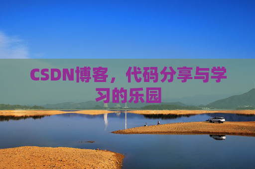 CSDN博客,代码分享与学习的乐园 CSDN博客,代码分享与学习的乐园
