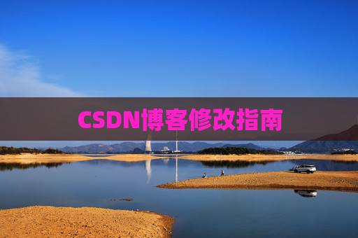 CSDN博客修改指南